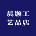 晨颢工艺品店