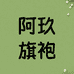 阿玖旗袍甄选