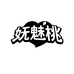 妩魅桃妩魅桃成人用品专卖店
