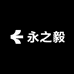永之毅专营店
