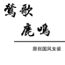 莺歌鹿鸣