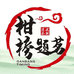 江门市新会区柑榜题茗茶业