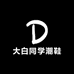 大白同学潮鞋