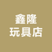 鑫隆玩具店