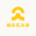 鹤庆花卉园