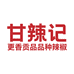 甘辣记