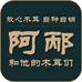 阿邴和他的木耳们