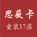思薇卡童装17号店