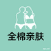 全棉亲肤严选