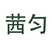 茜匀官方旗舰店