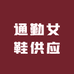 通勤女鞋供应链