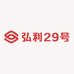 弘利29号