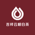 吉祥云根白茶
