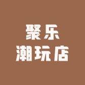 聚乐潮玩店