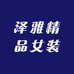 泽雅精品女装