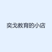 奕戈教育的小店
