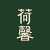 荷馨嘉远个人护理专卖店