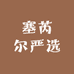 塞芮尔严选