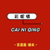 彩妮情睡衣供应链