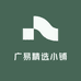 广易精选小铺