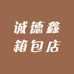 诚德鑫箱包店