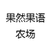 果然果语农场