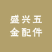 盛兴五金配件