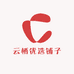 云栖优选铺子