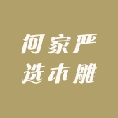 何家严选木雕