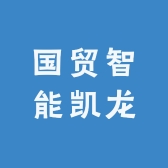 国贸智能凯龙