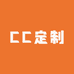 CC定制 studio