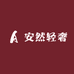 安然轻奢严选