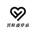 兴旺皮草店