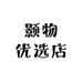 颢物优选店