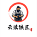 云滇铁匠