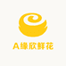 A缘欣鲜花