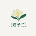 君子兰l