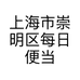 上海市崇明区每日便当食品店的小店个体店