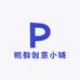鹏毅创意小铺
