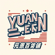 元恩百货铺