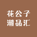 花公子潮品汇