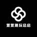 釉釉潮玩