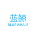 鲸蓝 BLUE WHALE