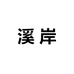 溪岸西安浐灞华南城店