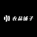郑州管城衣品铺子