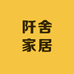 阡舍家居