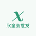 欣童装批发