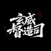玄威督造司