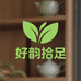 好韵拾足甄选店