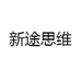 新途思维